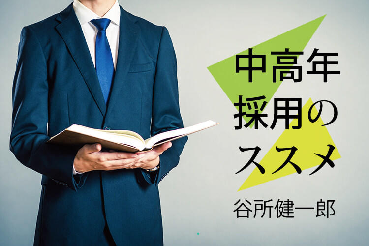 中高年採用における人材の見極めポイントとは | 中高年採用のススメvol.5