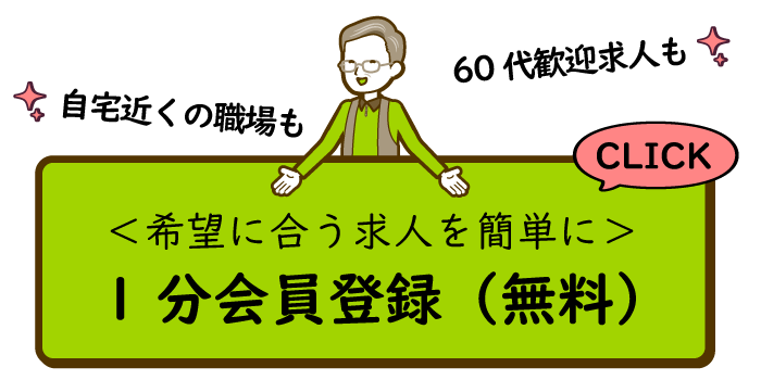 マイナビミドルシニアに会員登録（無料）