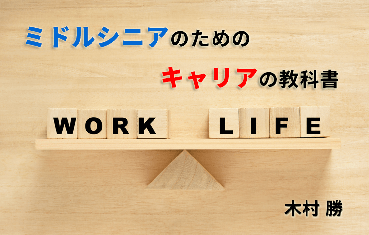 転職するリスクと在籍し続けるリスク｜「ミドルシニアのためのキャリアの教科書」vol.08