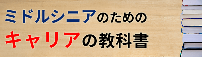 ミドルシニアのためのキャリアの教科書