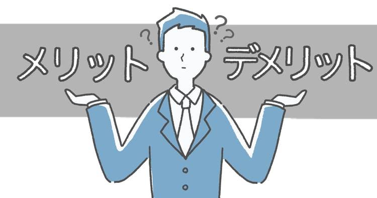 独立したい方に必見！　〈メリットとデメリットを知る〉