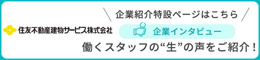 円山公園駅3分◆水日休み・嬉しい賞与あり！住友不動産グループの【マンション管理】/skf25001a